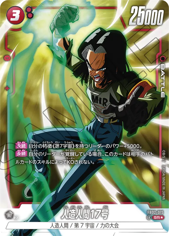 FB02-015 人造人間17号 SR★