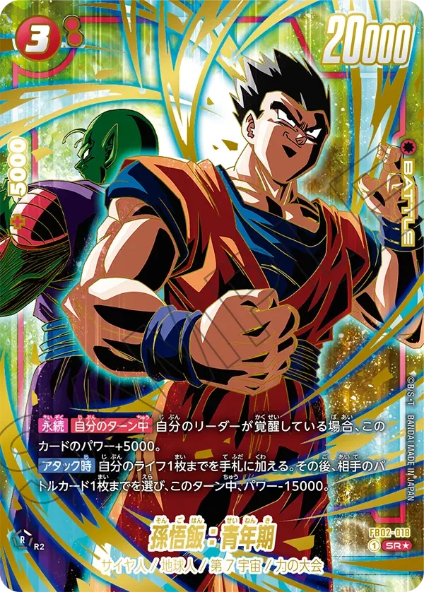 FB02-018 孫悟飯：青年期 SR