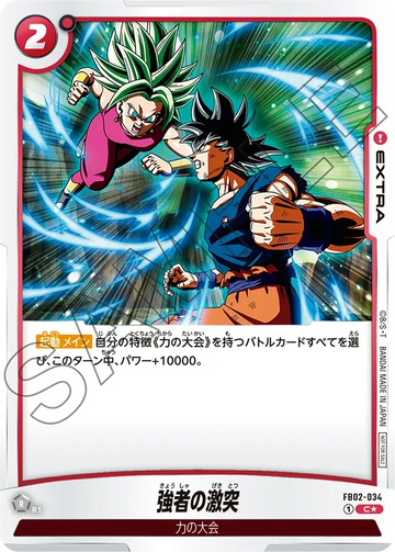 FB02-034 強者の激突 C★