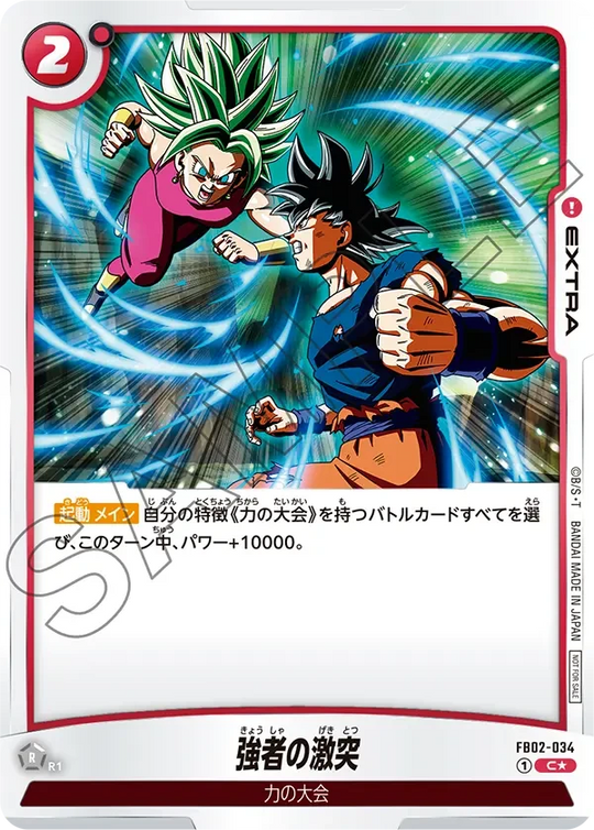 FB02-034 強者の激突