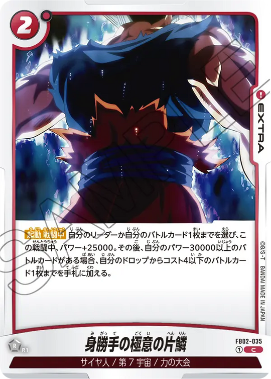 FB02-035 身勝手の極意の片鱗 C