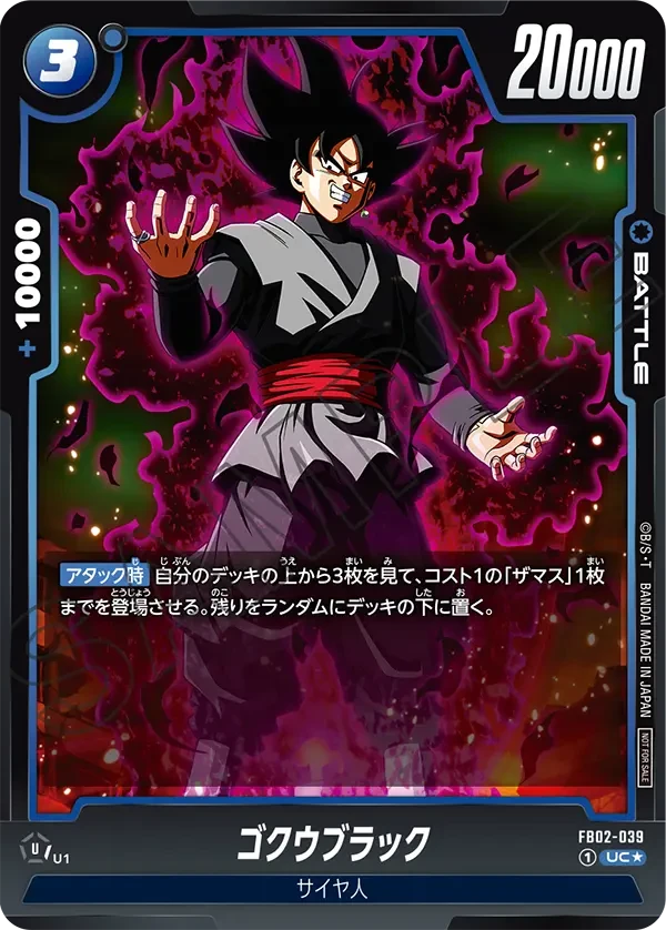 FB02-039 ゴクウブラック UC★