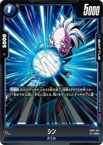 FB02-047 シン C★