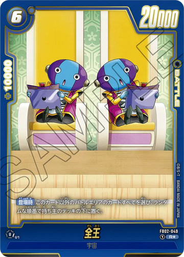 FB02-049 全王 R★