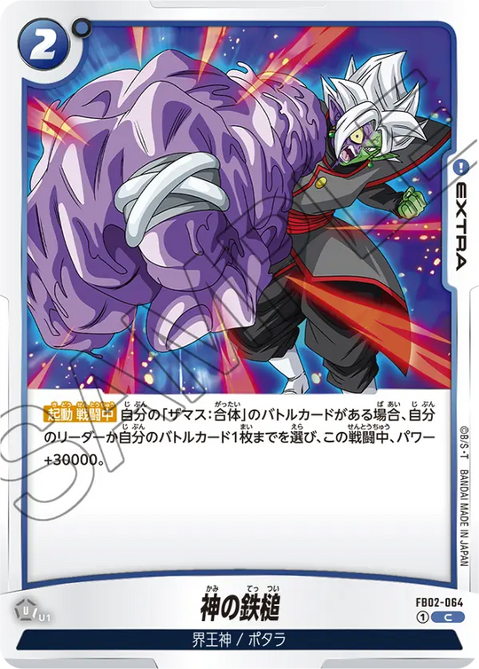 FB02-064 神の鉄槌 C