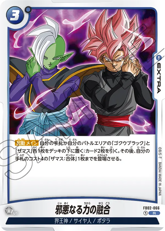 FB02-066 邪悪なる力の融合 R