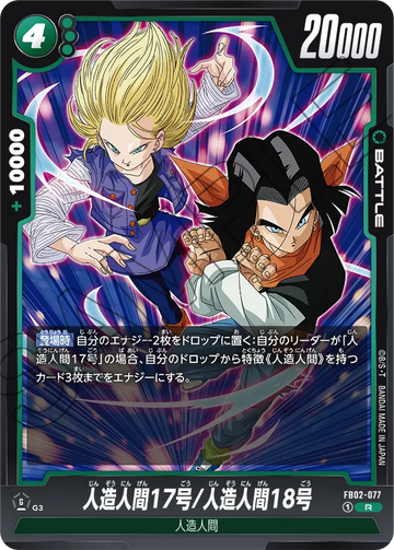FB02-077 Android 17/Android 18 R