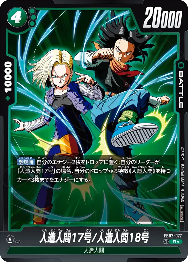 FB02-077 人造人間17号/人造人間18号 R★