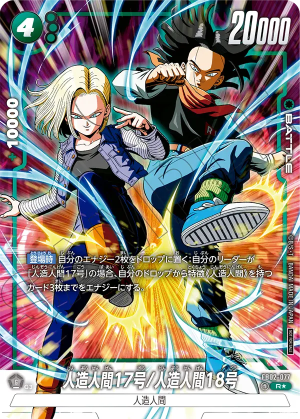 FB02-077 人造人間17号/人造人間18号 R★