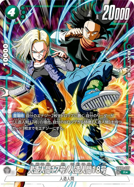 FB02-077 人造人間17号/人造人間18号