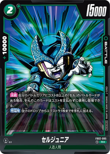 FB02-085 セルジュニア R★