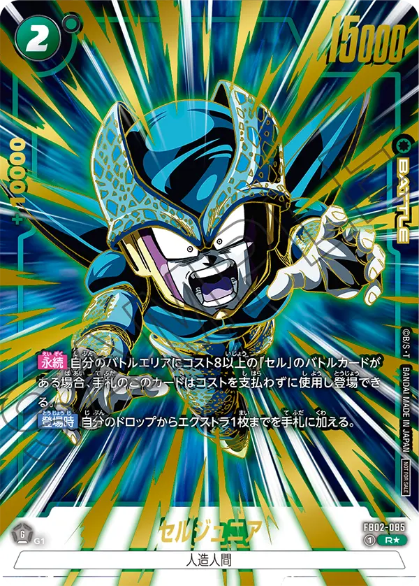 FB02-085 セルジュニア R★