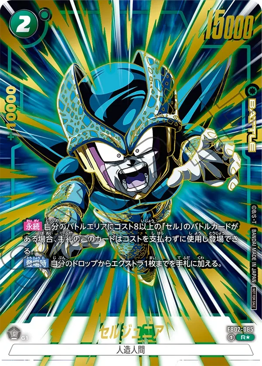 FB02-085 セルジュニア