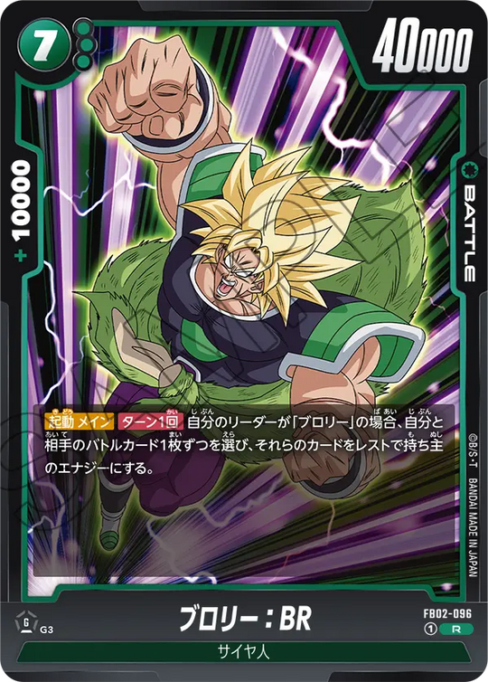 FB02-096 ブロリー：BR R