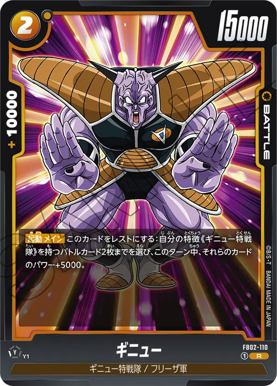 FB02-110 ギニュー R