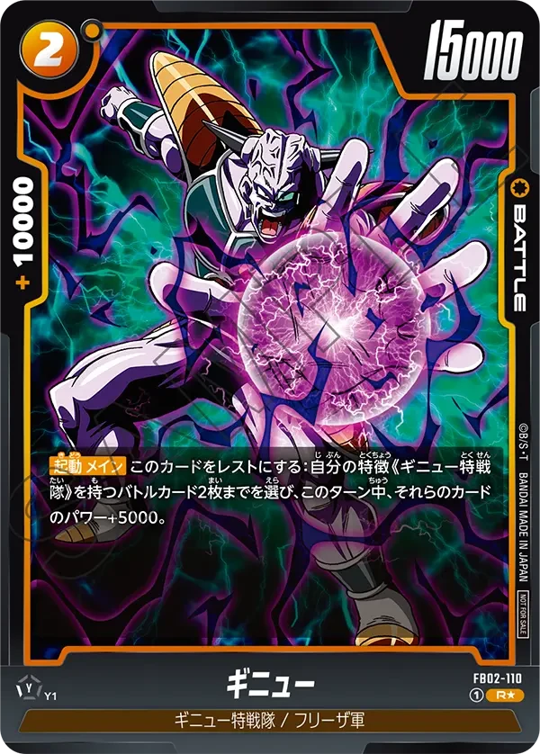 FB02-110 ギニュー R★