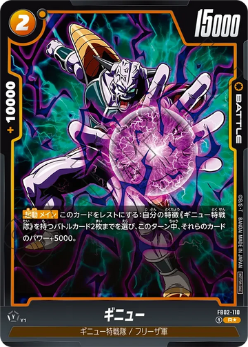 FB02-110 ギニュー R★