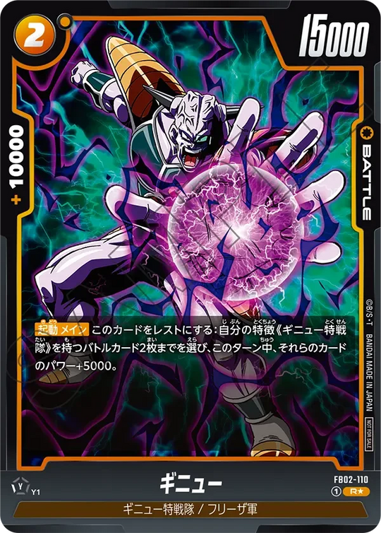 FB02-110 ギニュー R★