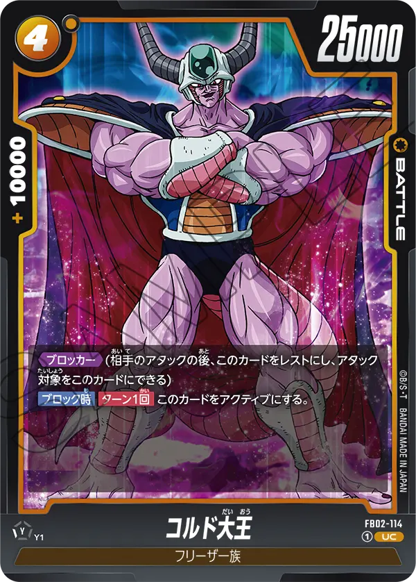 FB02-114 コルド大王 UC
