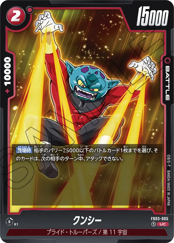 FB03-005 クンシー UC