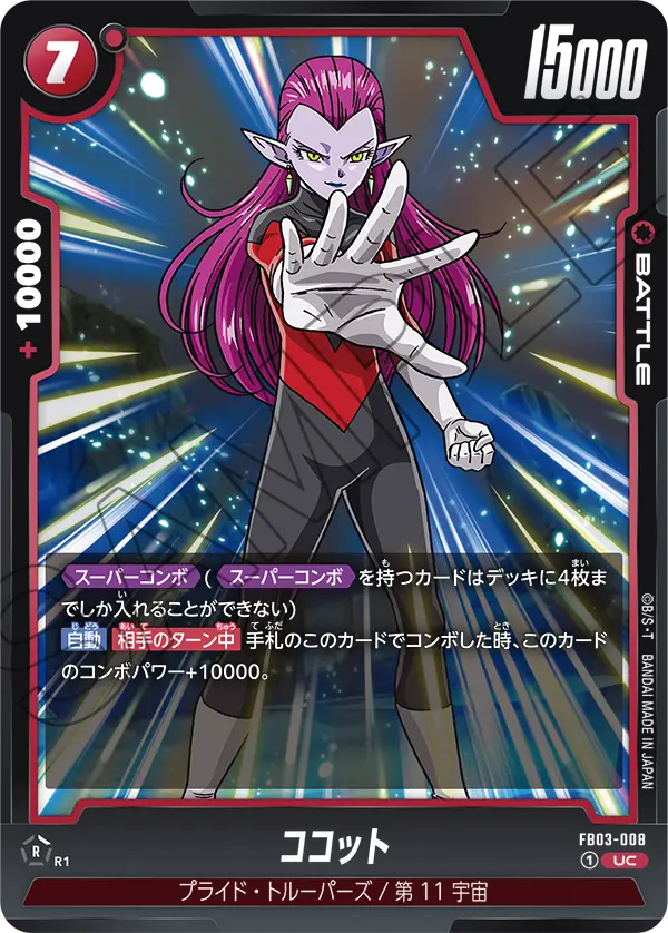 FB03-008 ココット UC