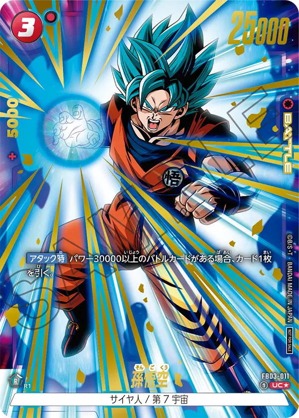 FB03-011 孫悟空 UC★
