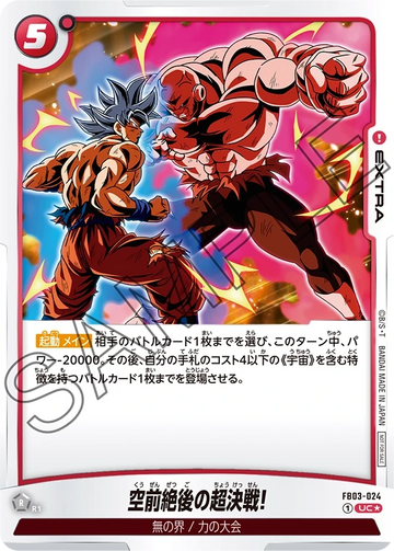 FB03-024 空前絶後の超決戦! UC★