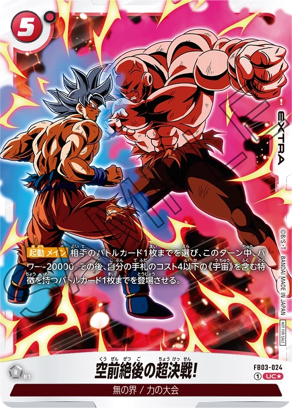 FB03-024 空前絶後の超決戦! UC★