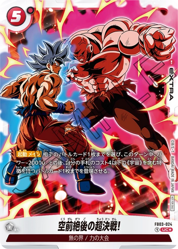 FB03-024 空前絶後の超決戦! UC★