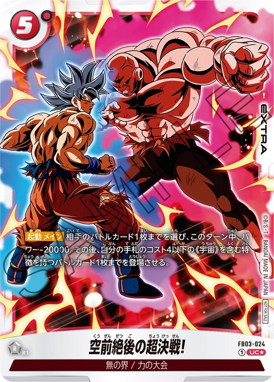 FB03-024 空前絶後の超決戦! UC★