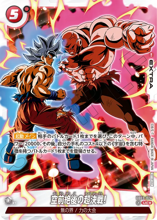 FB03-024 空前絶後の超決戦! UC★