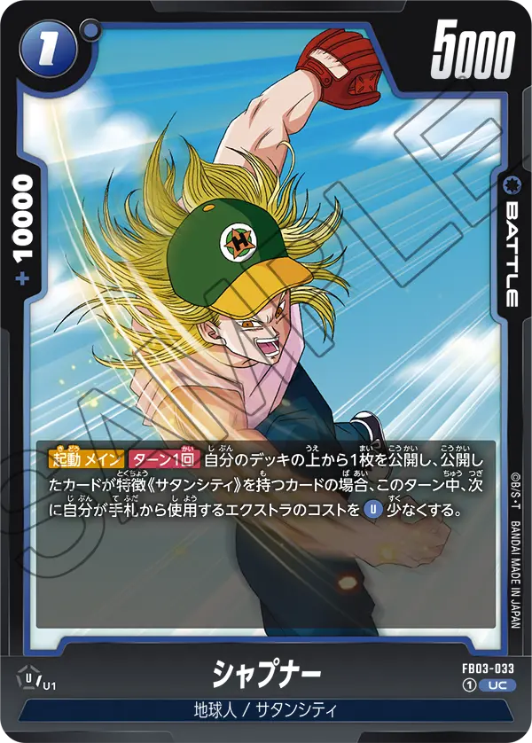 FB03-033 シャプナー UC