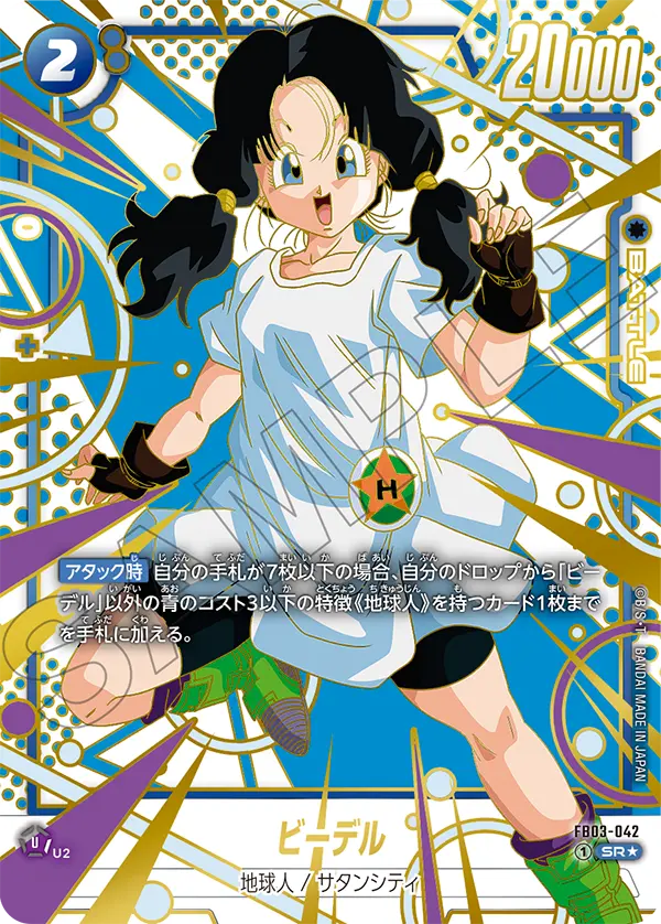 FB03-042 ビーデル SR★