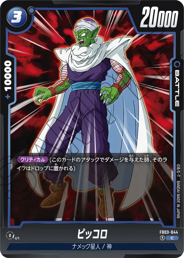 FB03-044 ピッコロ C