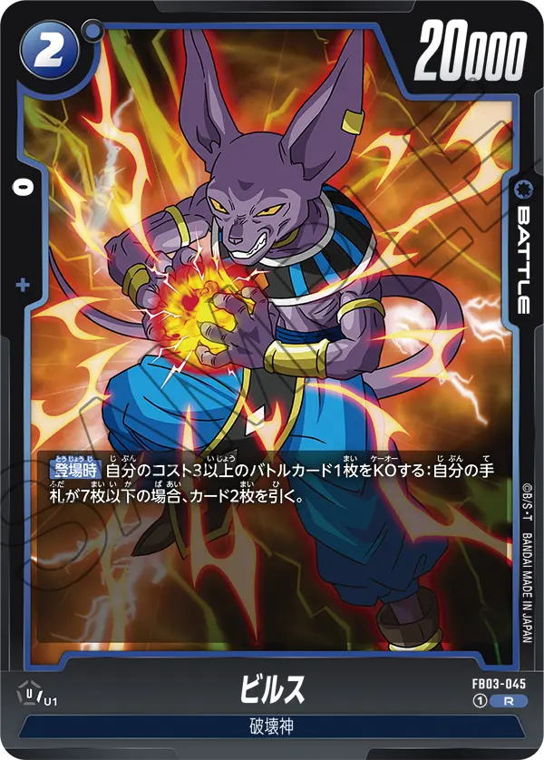 FB03-045 ビルス R