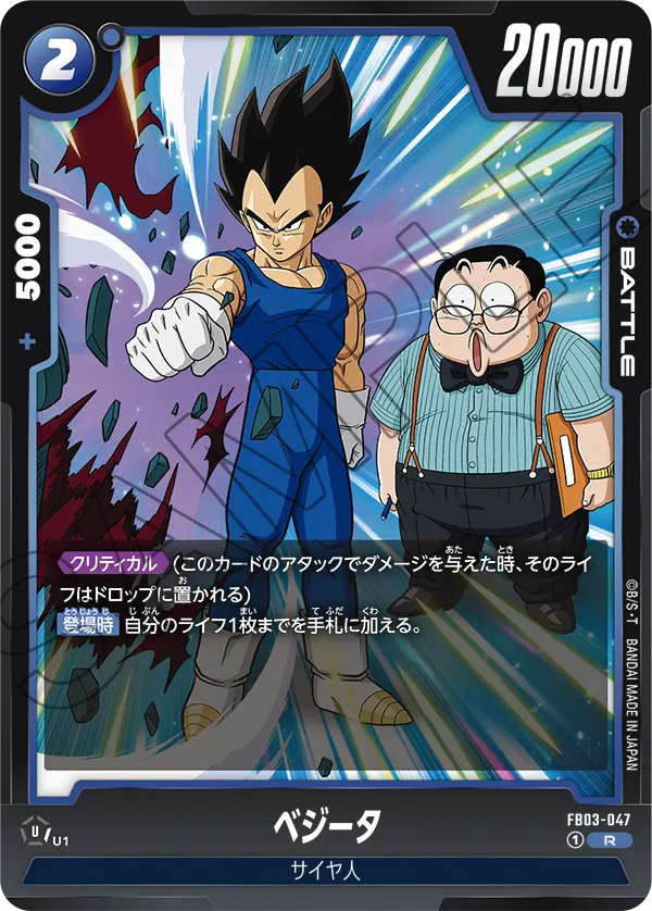 FB03-047 ベジータ R