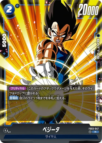 FB03-047 ベジータ R★