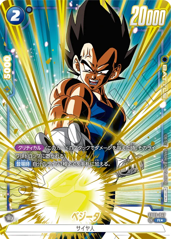 FB03-047 ベジータ R★