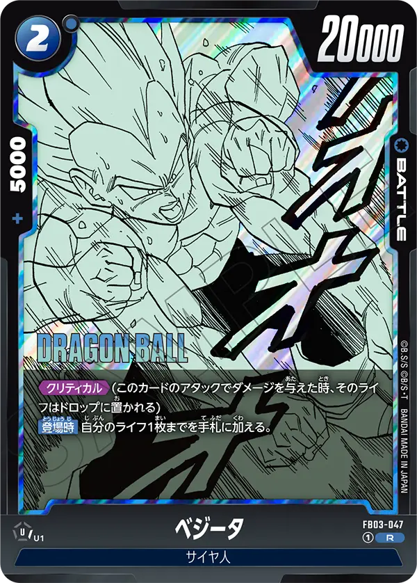 FB03-047 ベジータ R