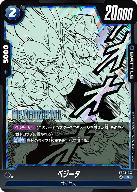FB03-047 ベジータ R