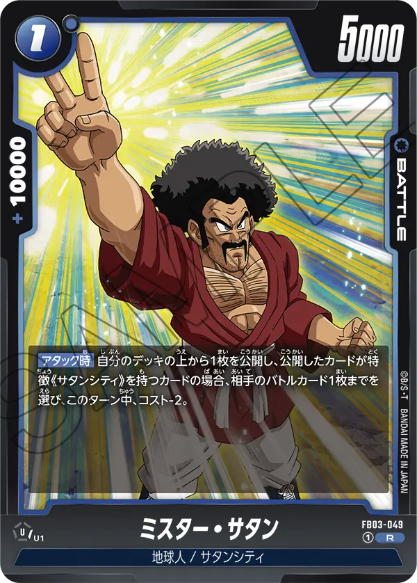 FB03-049 ミスター・サタン R