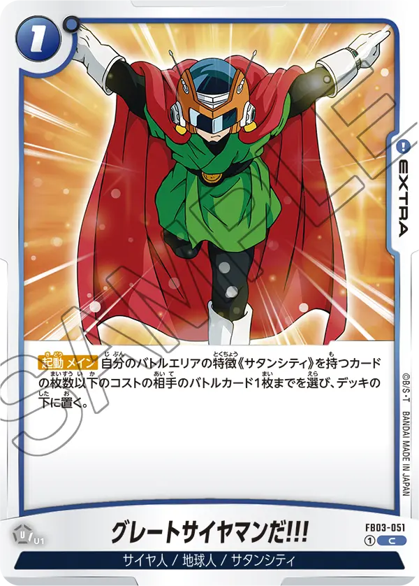 FB03-051 グレートサイヤマンだ!!! C