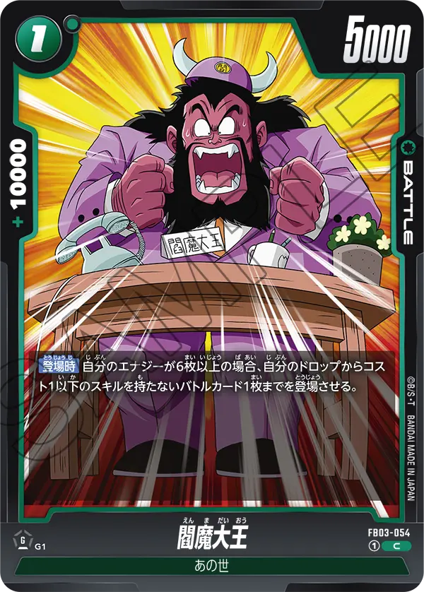 FB03-054 閻魔大王 C