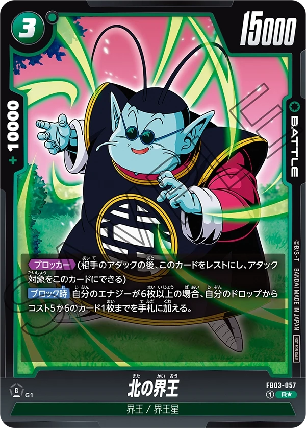 FB03-057 北の界王 R★