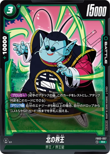 FB03-057 北の界王 R★