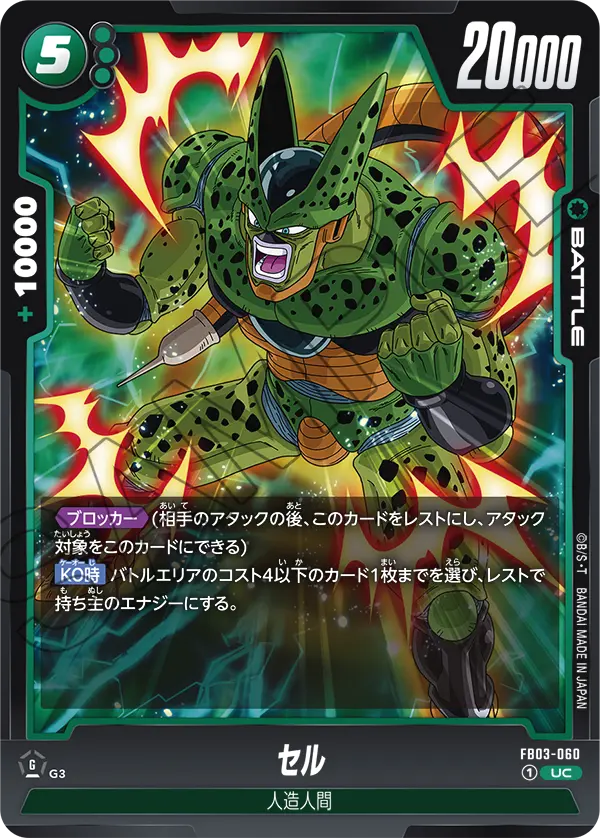 FB03-060 セル UC