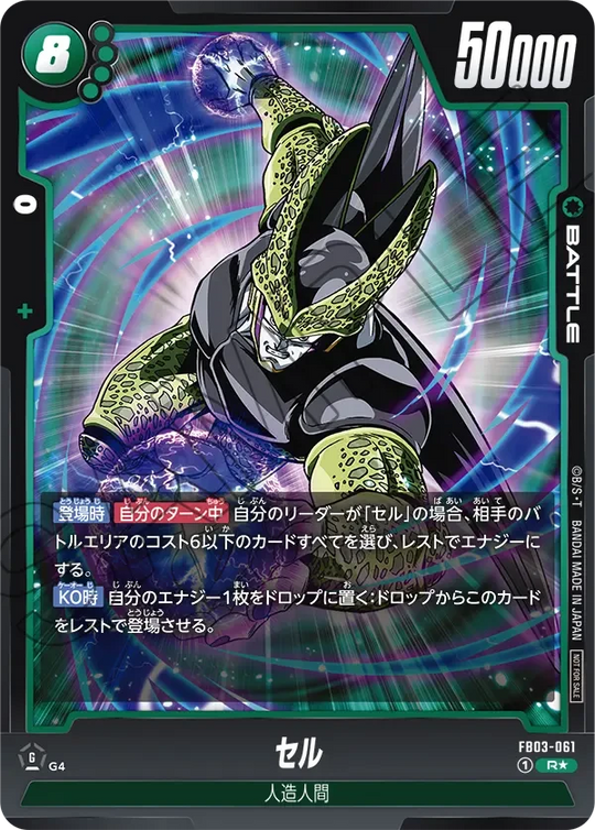 FB03-061 セル