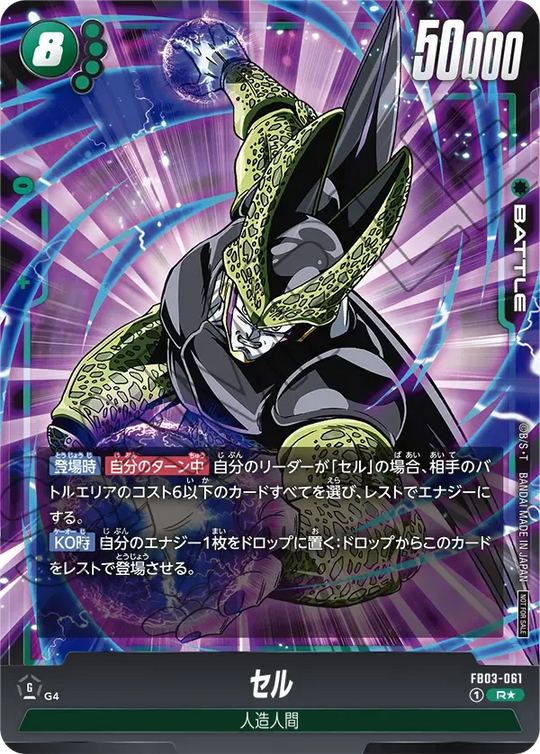 FB03-061 セル