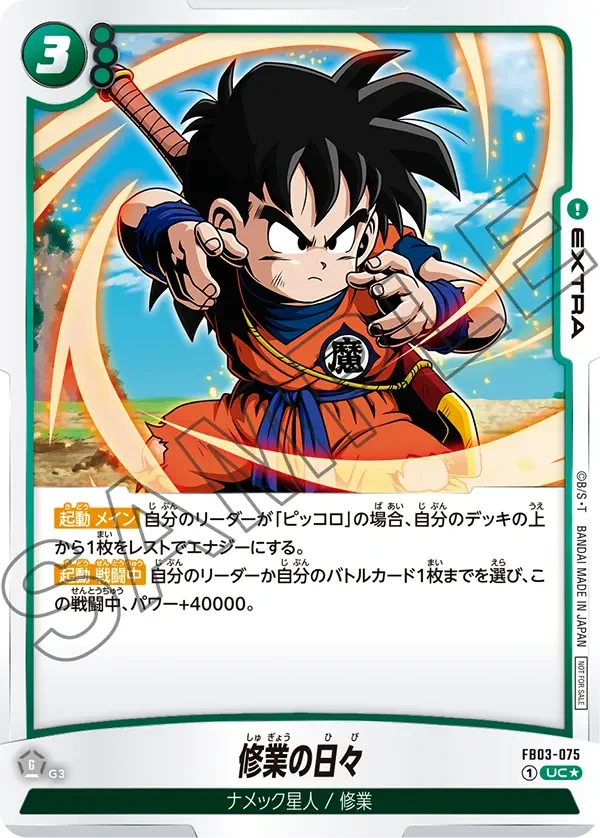 FB03-075 修業の日々 UC★