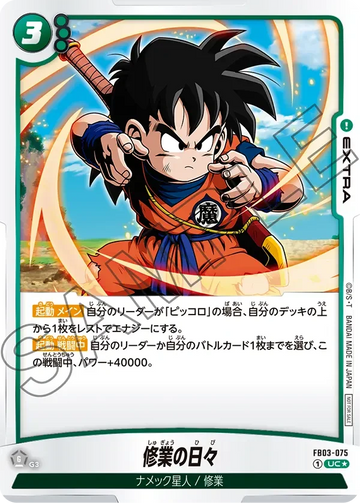 FB03-075 修業の日々 UC★